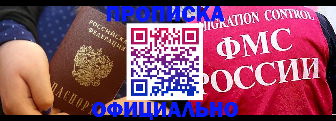 прописка для работы в Тынде